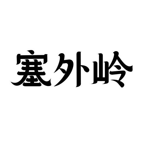 塞外岭