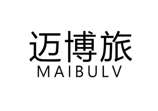 迈博旅 MAIBULV