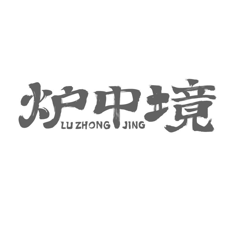 炉中境