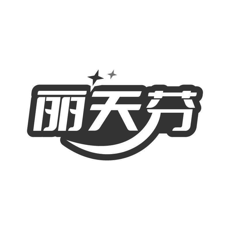 丽天芬