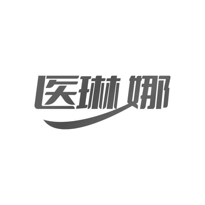 医琳娜