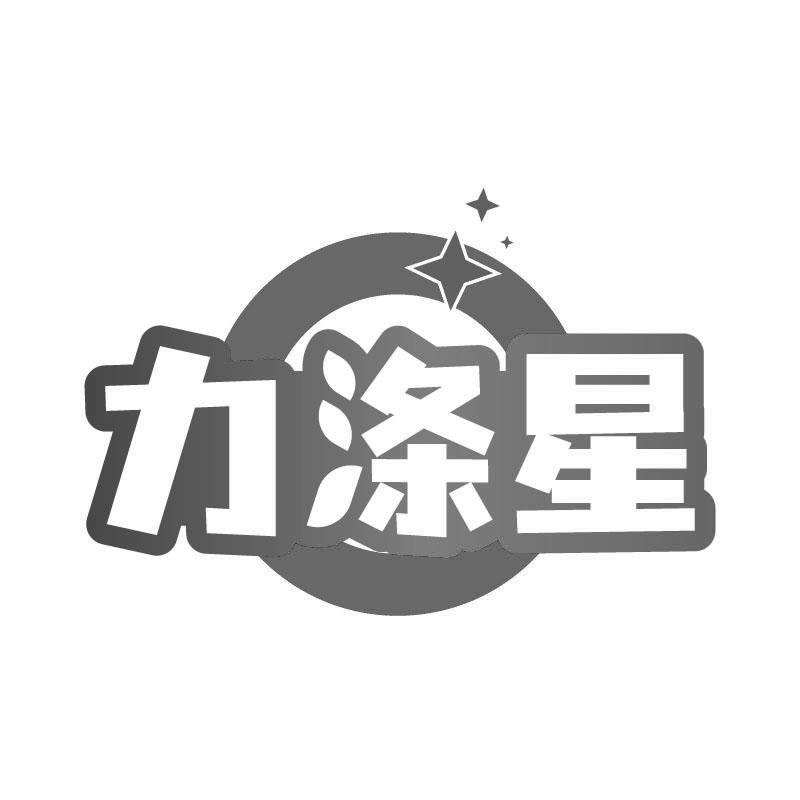 力涤星