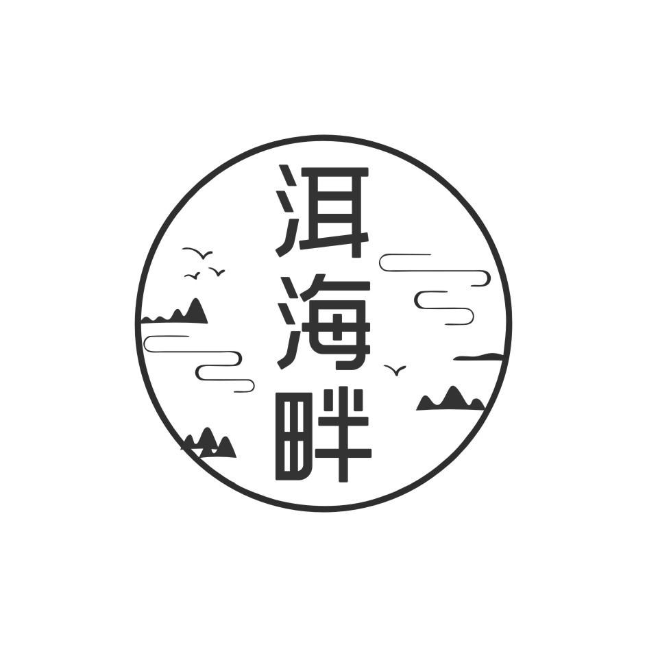 洱海畔