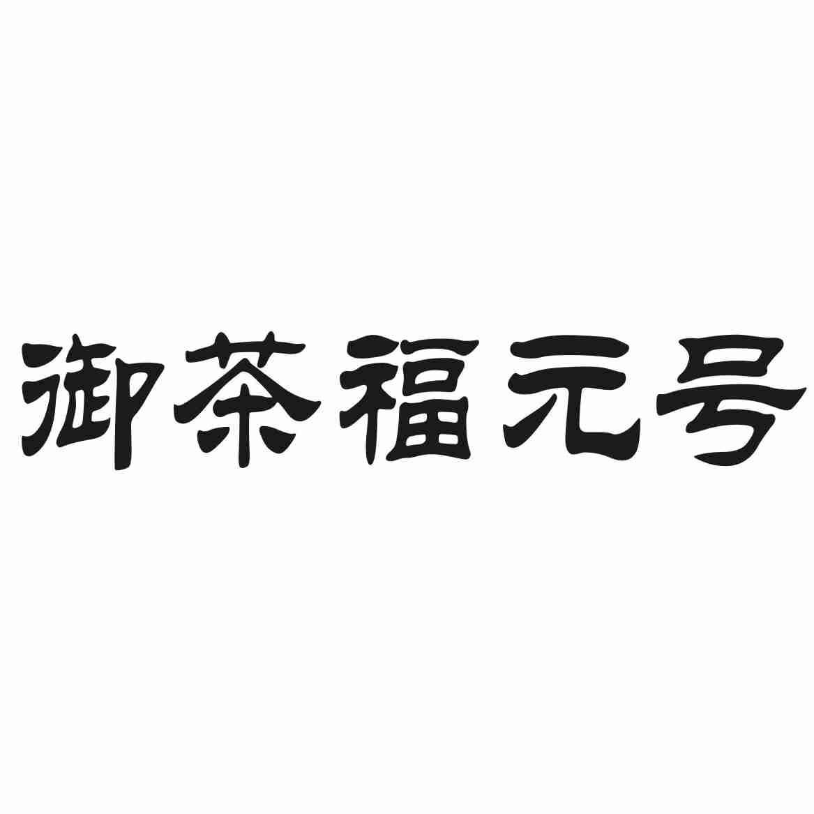 御茶福元号