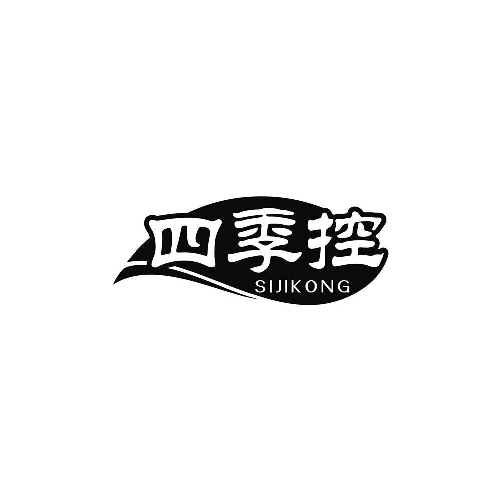 四季控