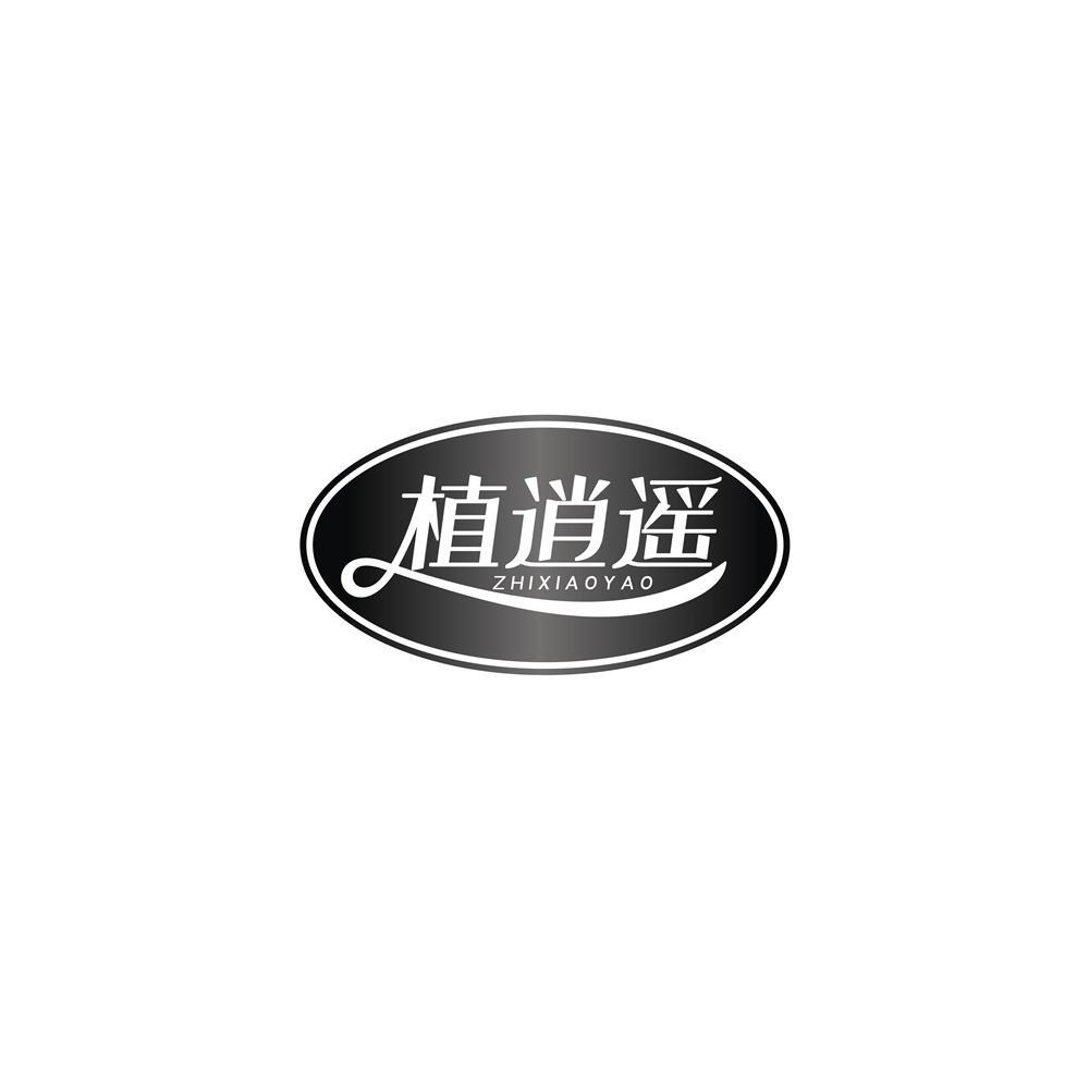 植逍遥