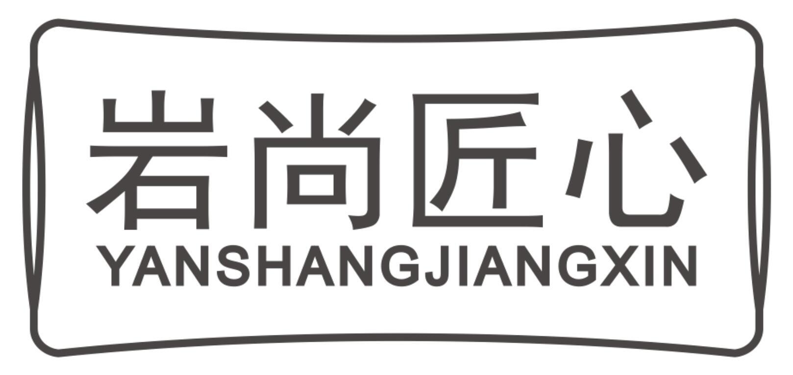 岩尚匠心