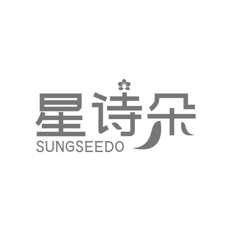 星诗朵 
SUNGSEEDO