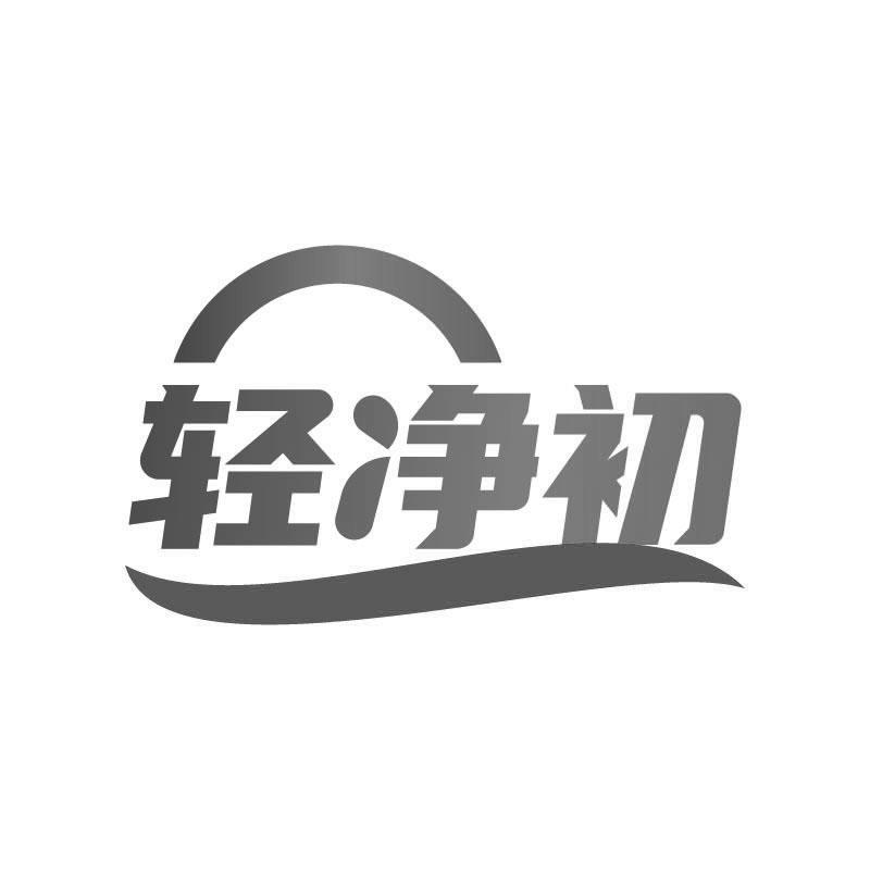 轻净初