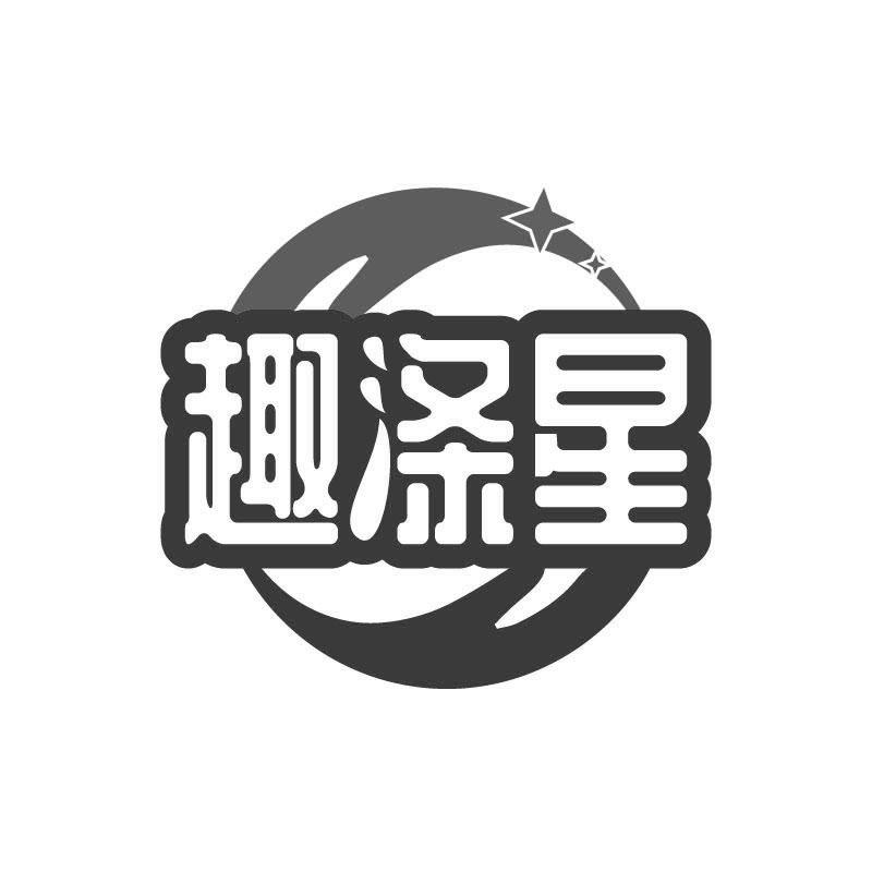 趣涤星