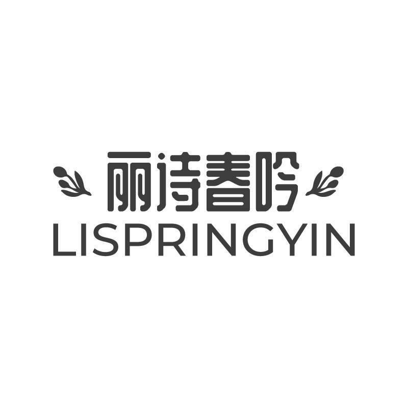 丽诗春吟
 LISPRINGYIN