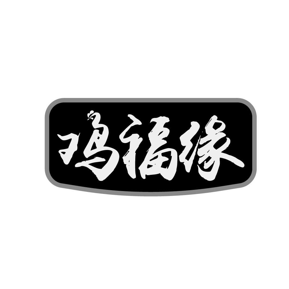 鸡福缘