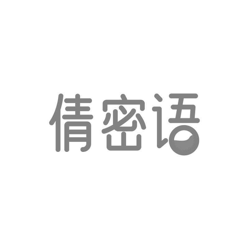 倩密语