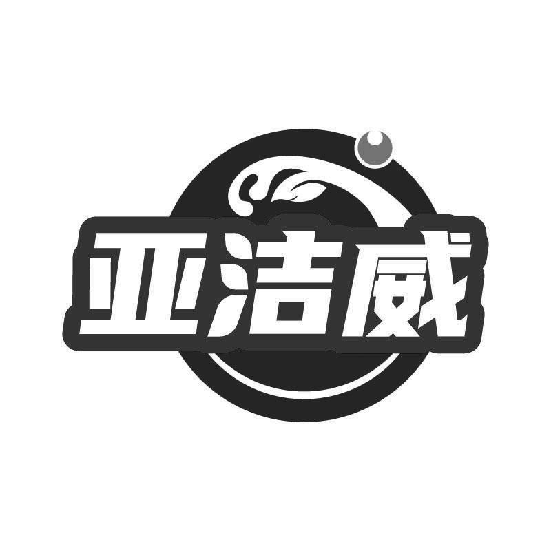 亚洁威