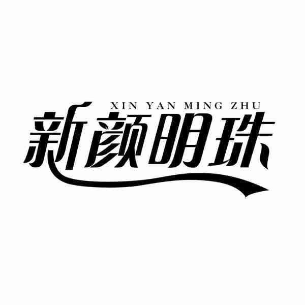 新颜明珠