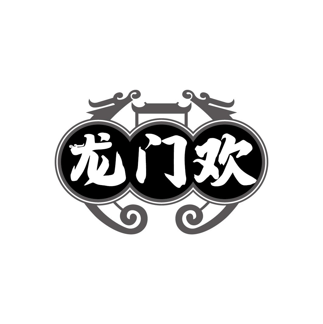 龙门欢
