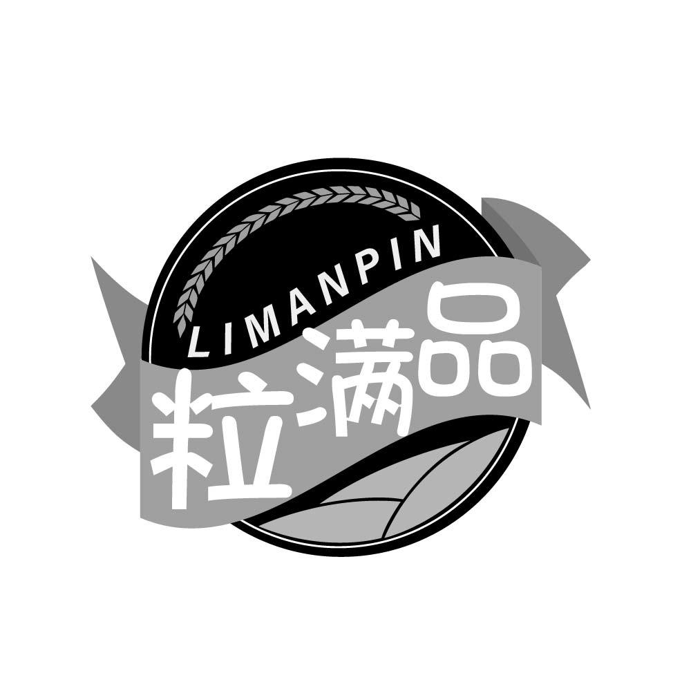 
粒满品