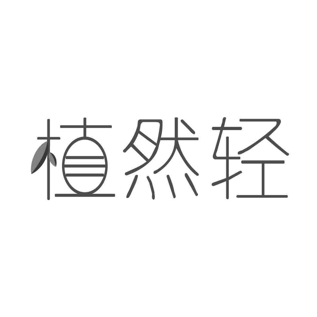 植然轻  