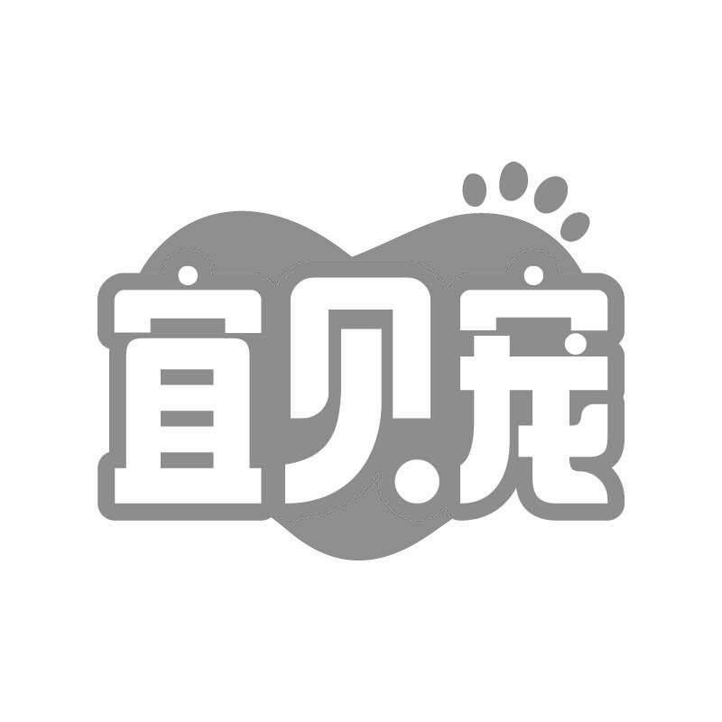 宜贝宠