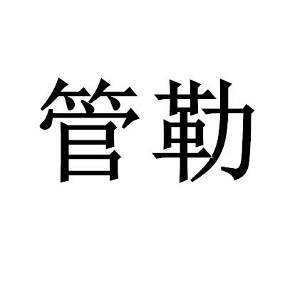 管勒