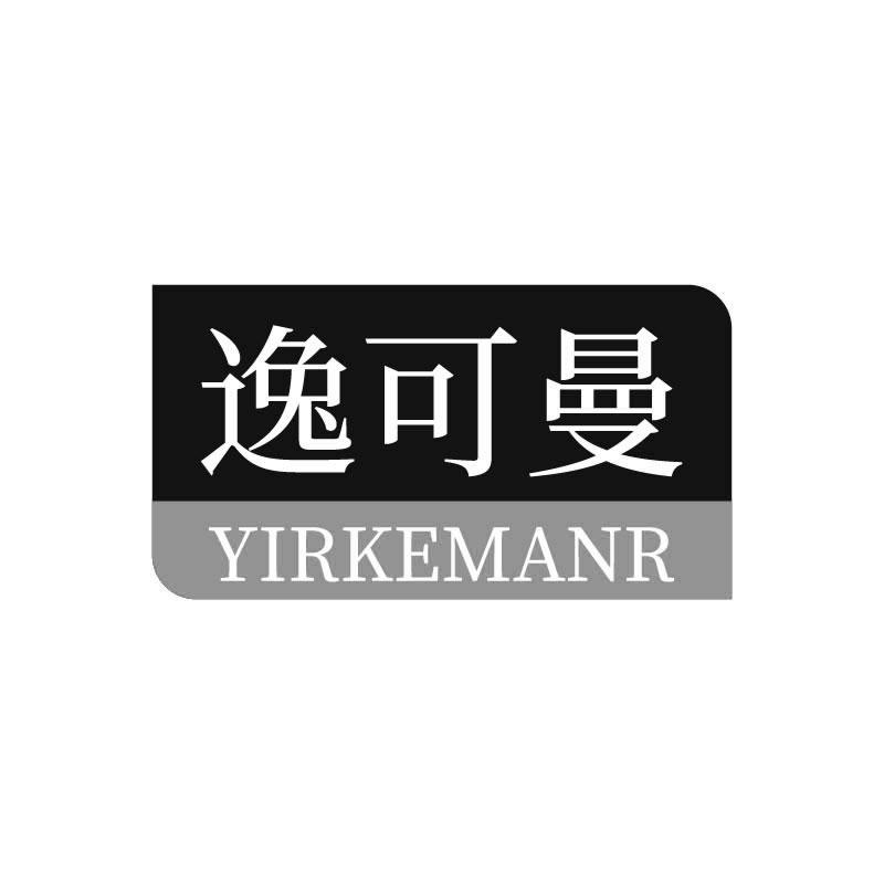 逸可曼 
YIRKEMANR