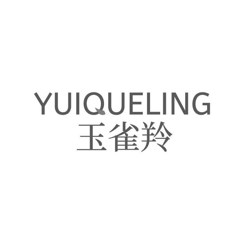 玉雀羚 
YUIQUELING