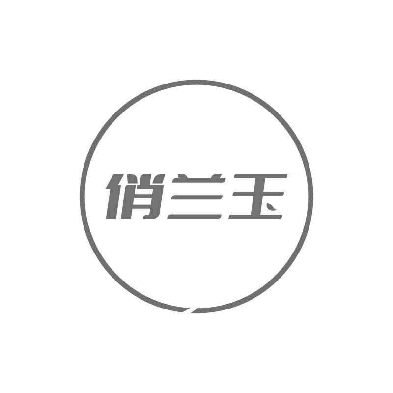 俏兰玉