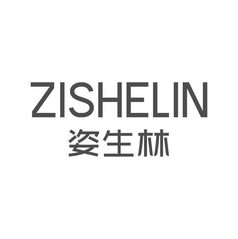 姿生林 
ZISHELIN