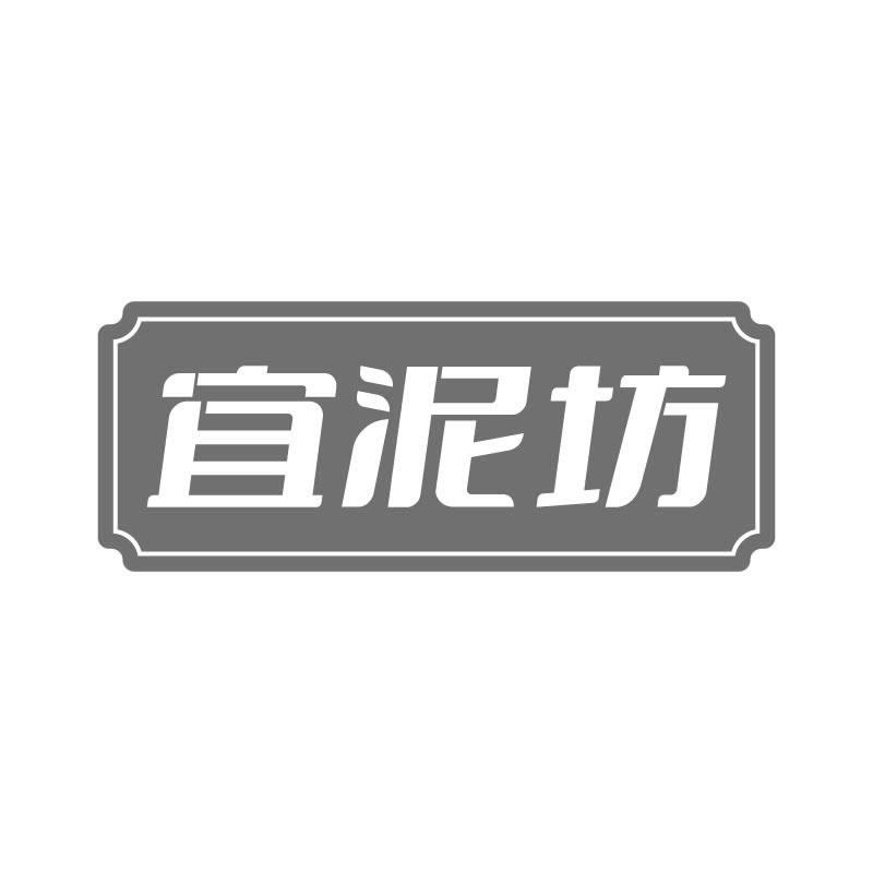 宜泥坊