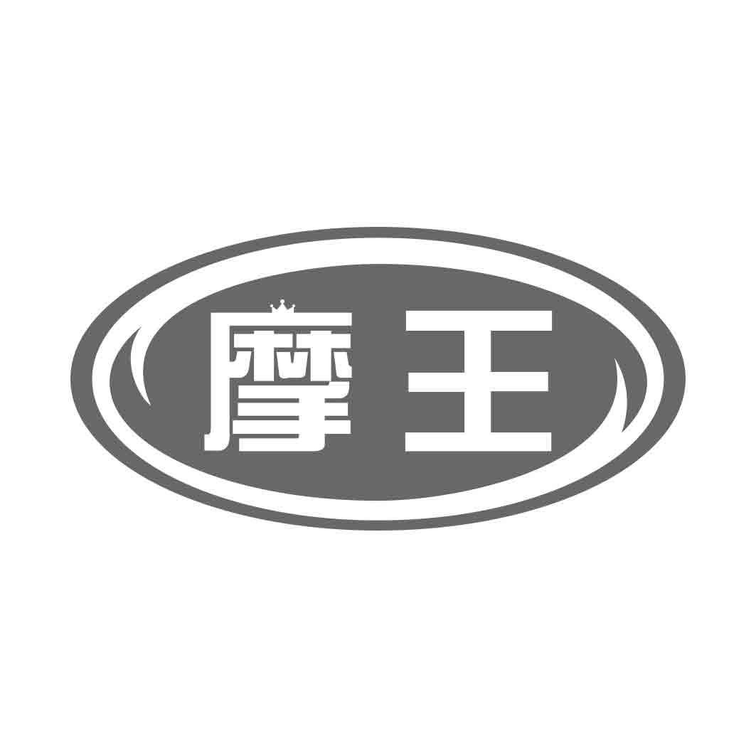 摩王