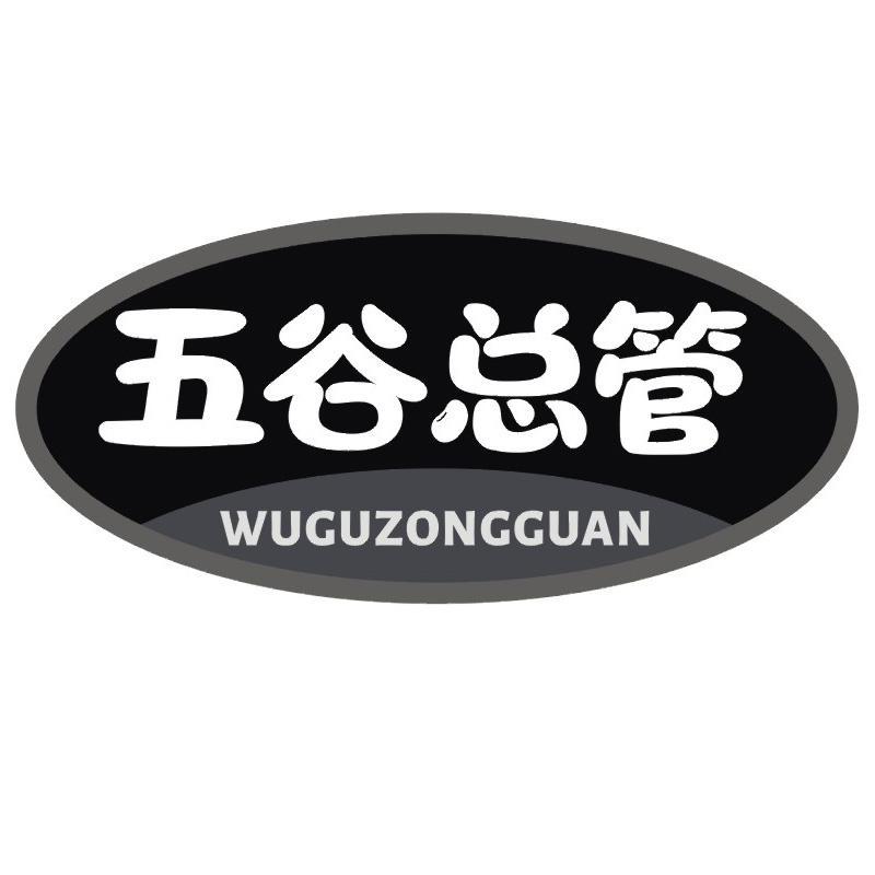 五谷总管