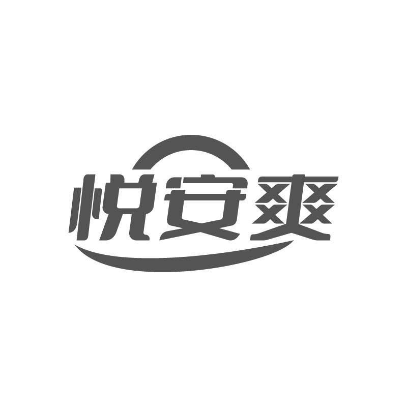 悦安爽