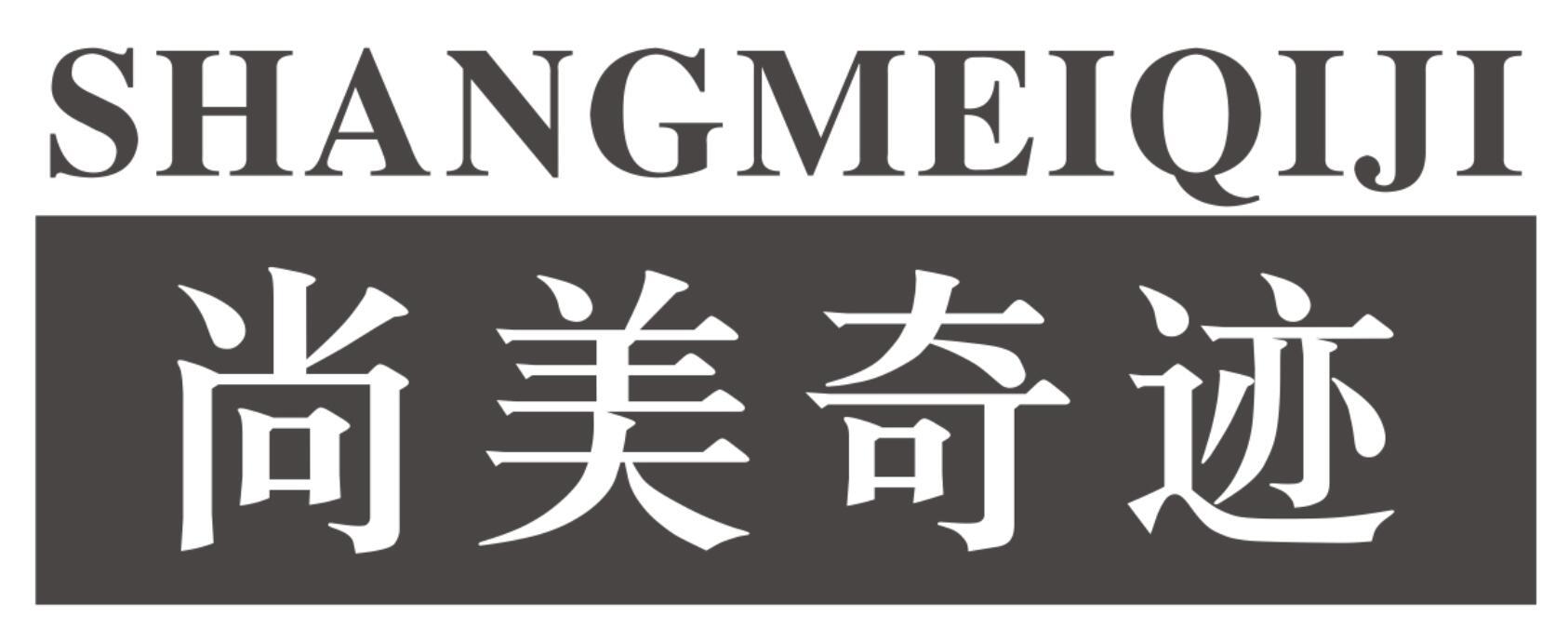 尚美奇迹