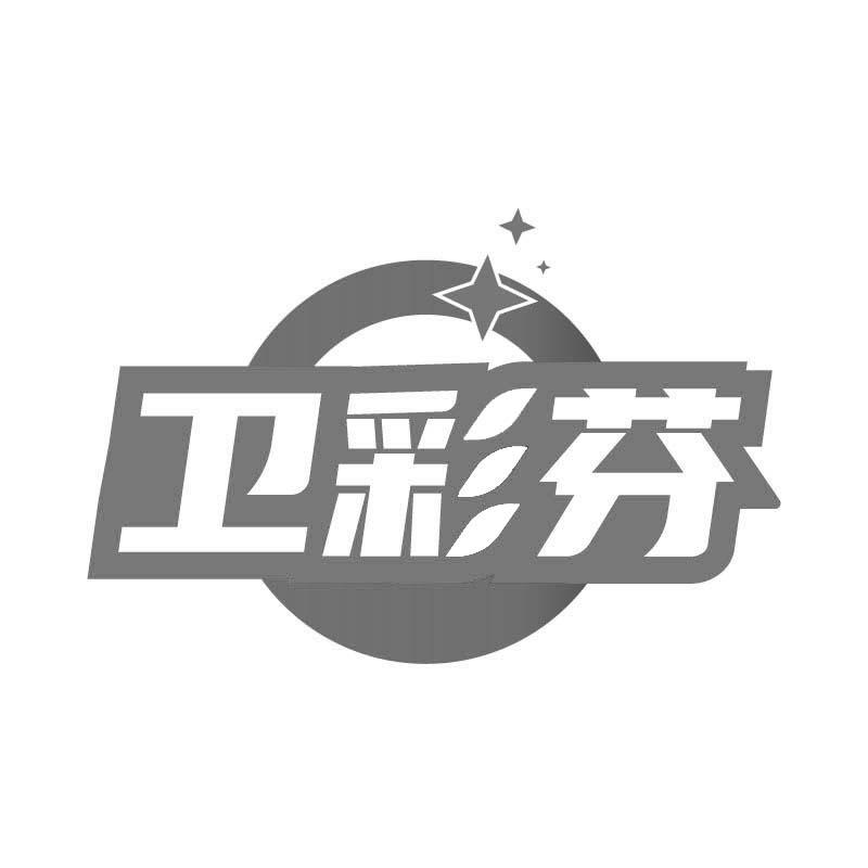 卫彩芬