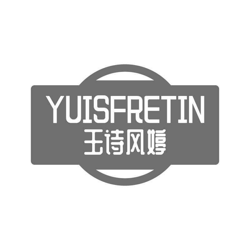 玉诗风婷 YUISFRETIN