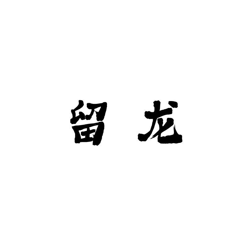 留龙