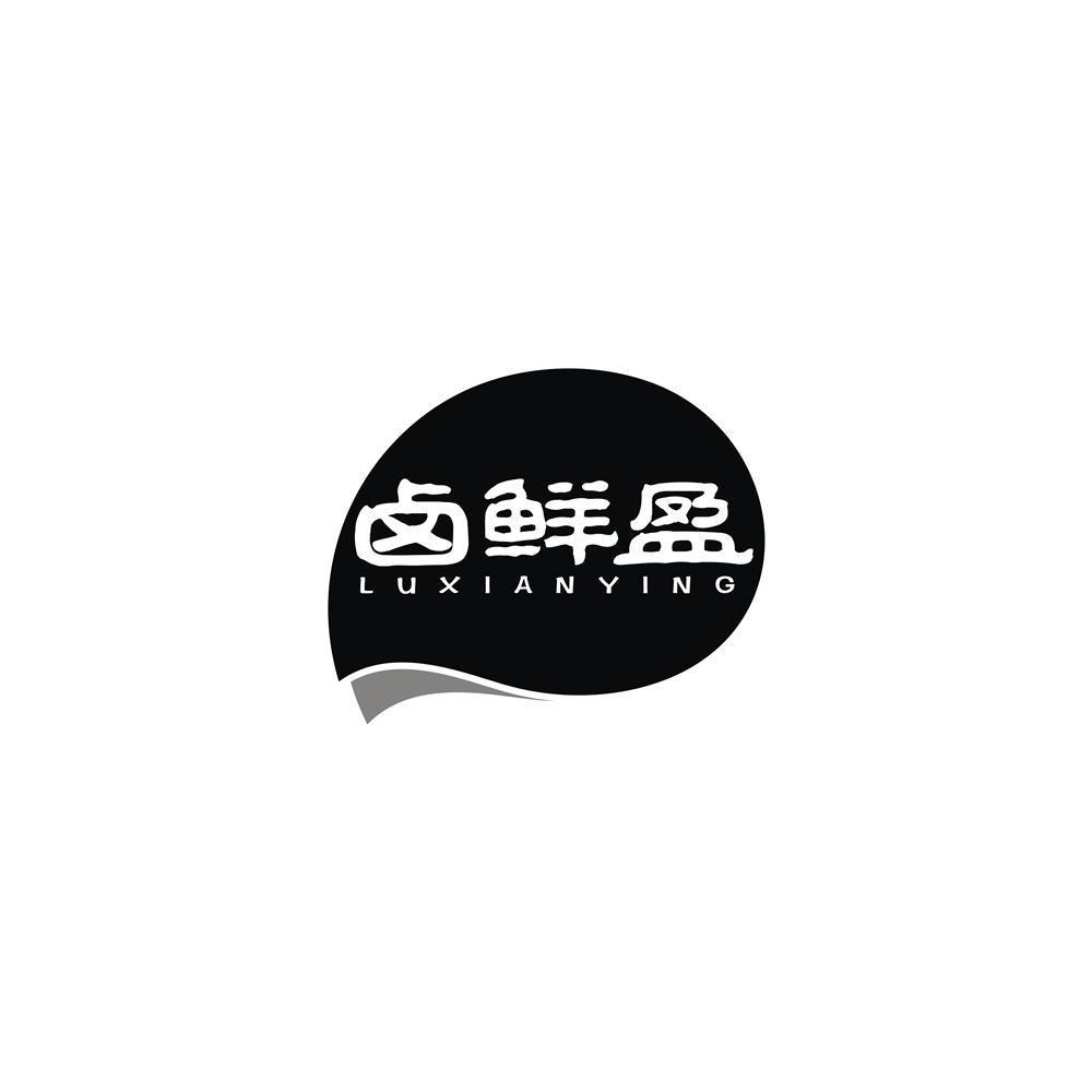 卤鲜盈