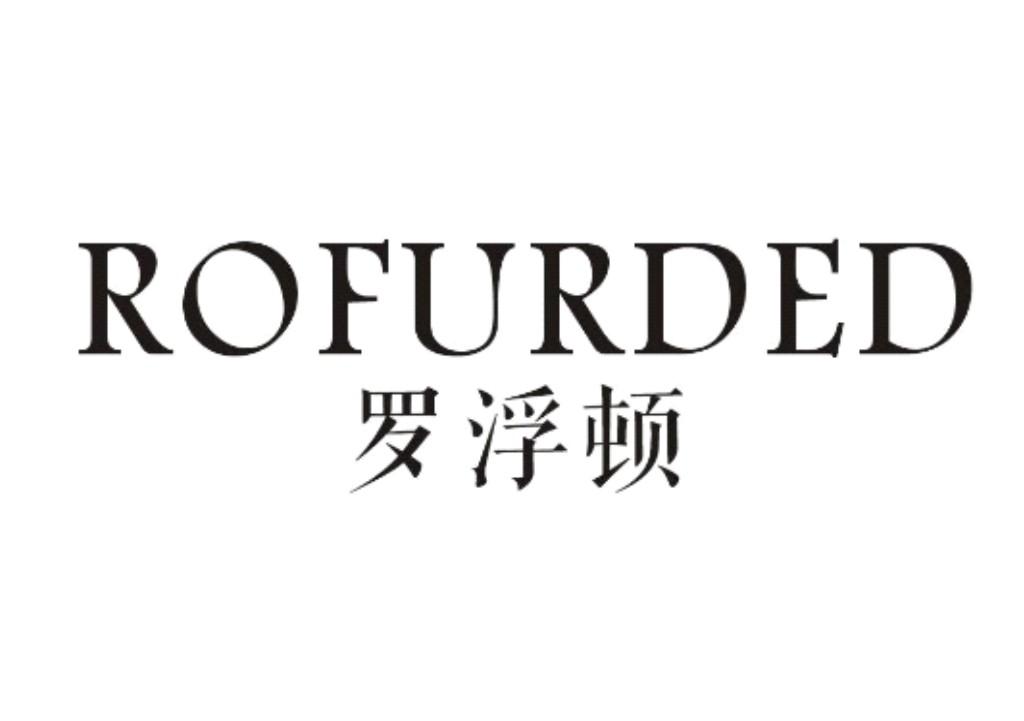 罗浮顿ROFURDED