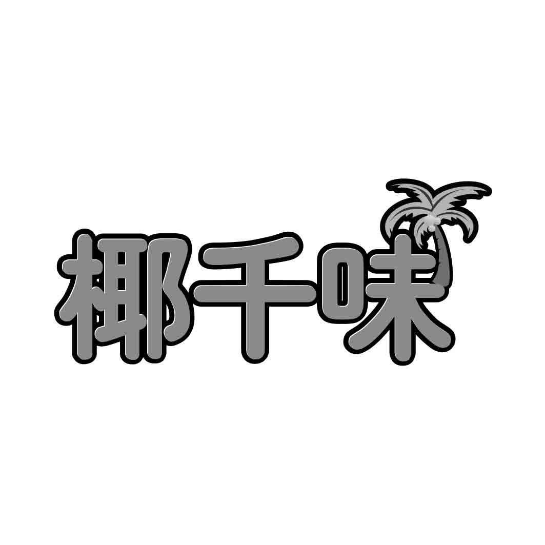 椰千味 