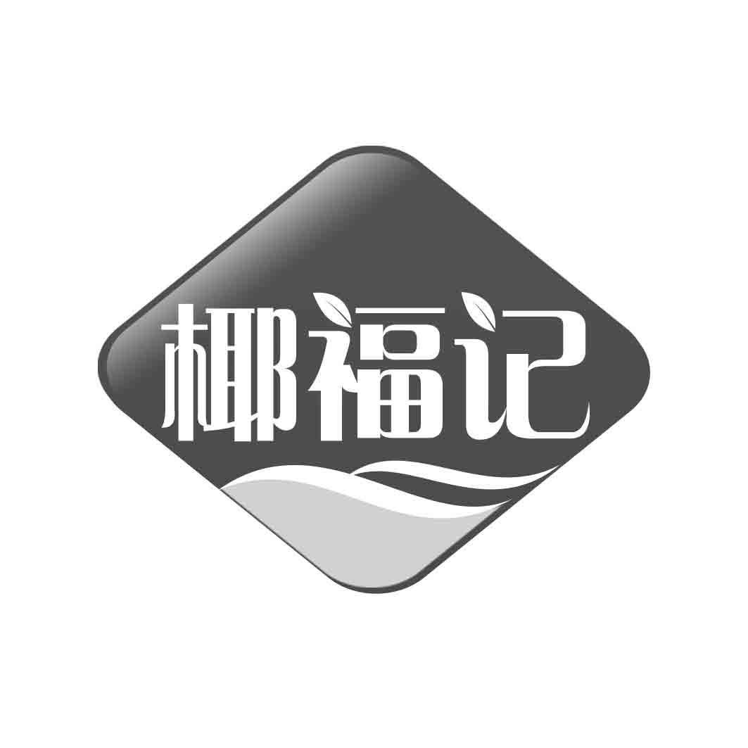  椰福记