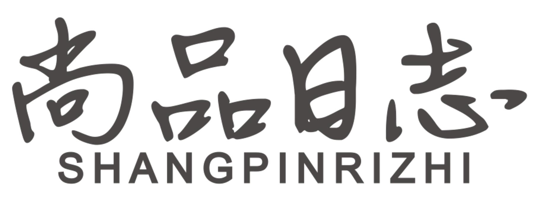 尚品日志