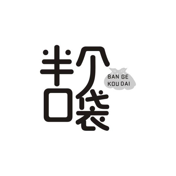 半个口袋