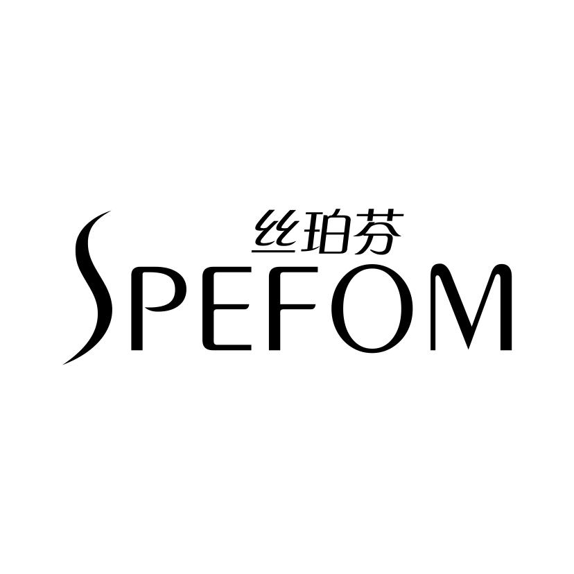 丝珀芬
SPEFOM