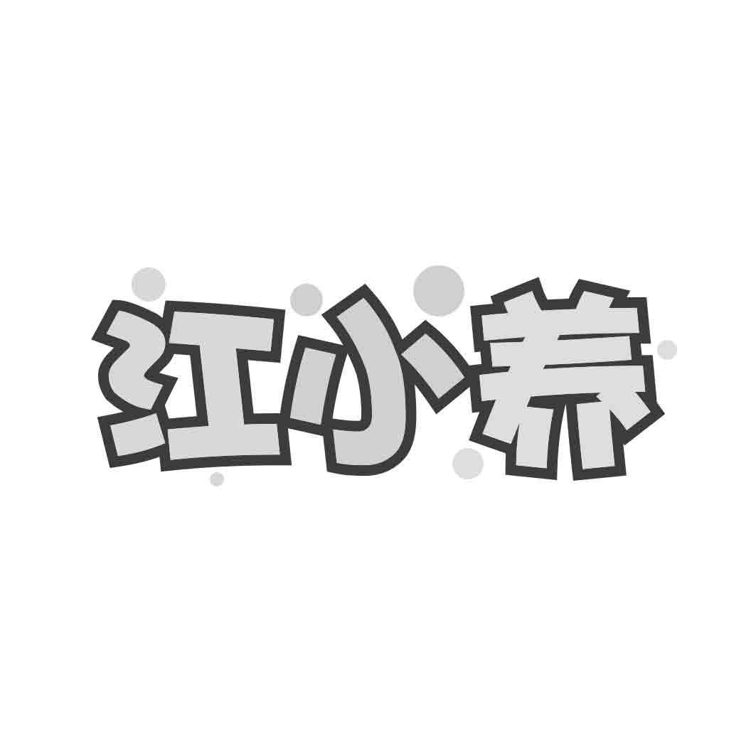 江小养
