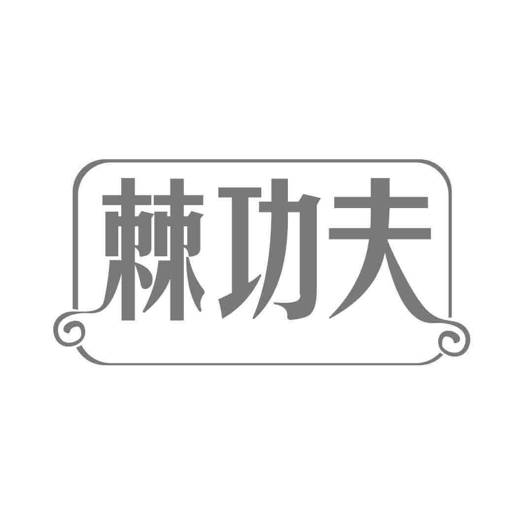 棘功夫