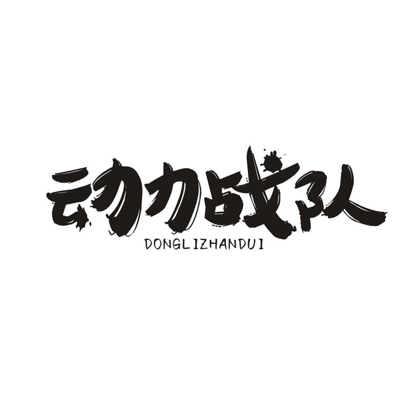 动力战队
