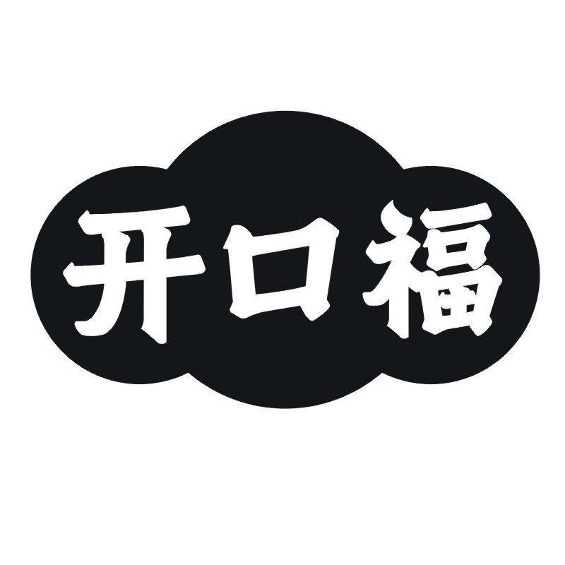 开口福