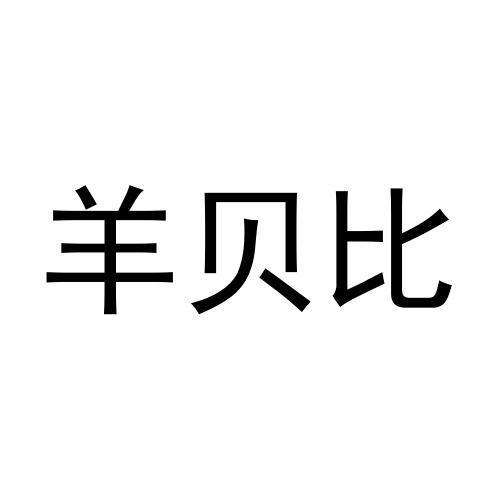 羊贝比