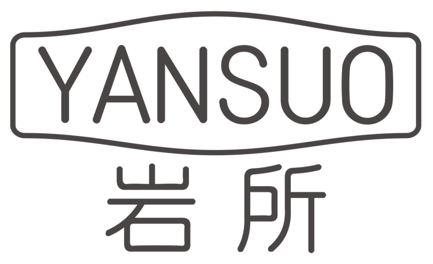 岩所