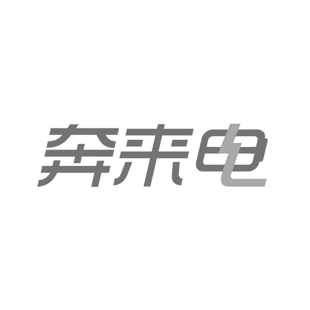 奔来电